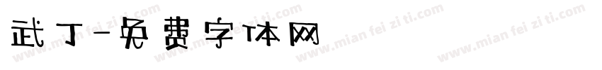 武丁字体转换