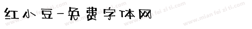 红小豆字体转换