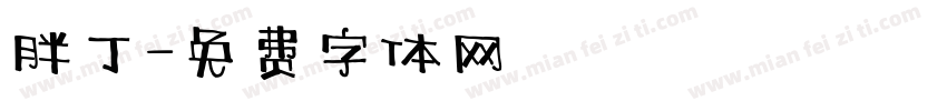 胖丁字体转换