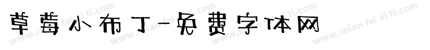 草莓小布丁字体转换