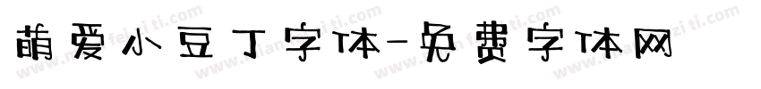 萌爱小豆丁字体字体转换