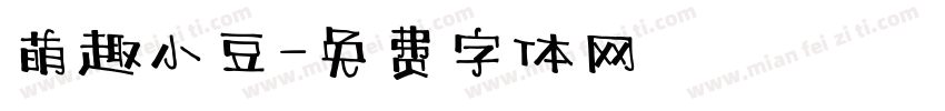 萌趣小豆字体转换