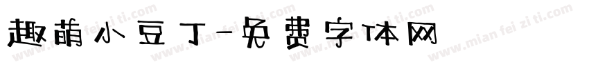 趣萌小豆丁字体转换