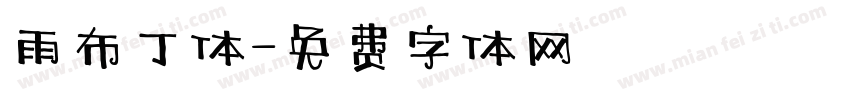 雨布丁体字体转换