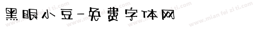 黑眼小豆字体转换