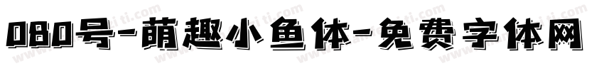 080号-萌趣小鱼体字体转换