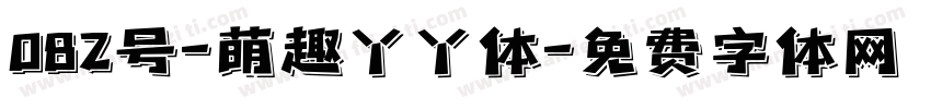 082号-萌趣丫丫体字体转换