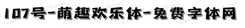 107号-萌趣欢乐体字体转换