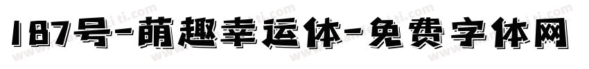 187号-萌趣幸运体字体转换
