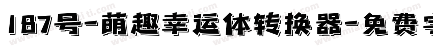 187号-萌趣幸运体转换器字体转换