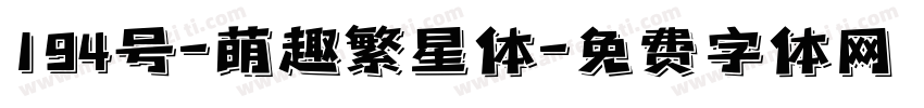 194号-萌趣繁星体字体转换