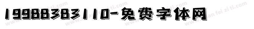 19988383110字体转换