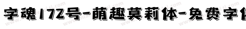字魂172号-萌趣莫莉体字体转换