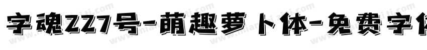 字魂227号-萌趣萝卜体字体转换
