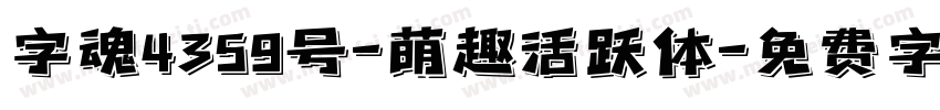 字魂4359号-萌趣活跃体字体转换