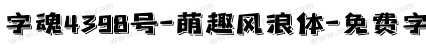 字魂4398号-萌趣风浪体字体转换