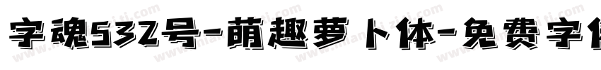字魂532号-萌趣萝卜体字体转换