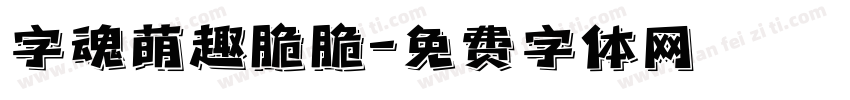 字魂萌趣脆脆字体转换