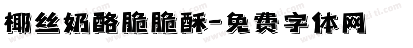 椰丝奶酪脆脆酥字体转换