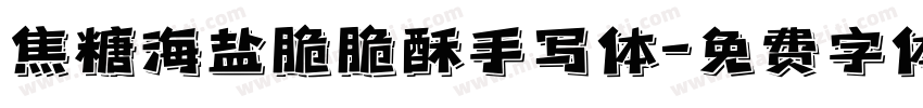 焦糖海盐脆脆酥手写体字体转换