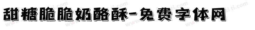 甜糖脆脆奶酪酥字体转换 甜糖脆脆奶酪酥字体转换