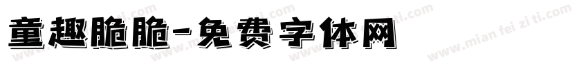 童趣脆脆字体转换