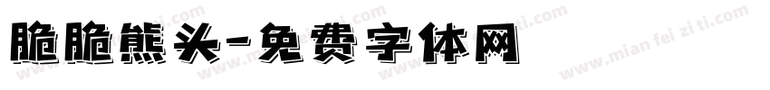 脆脆熊头字体转换 脆脆熊头字体转换