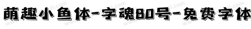 萌趣小鱼体-字魂80号字体转换