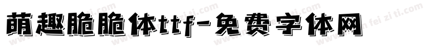 萌趣脆脆体ttf字体转换
