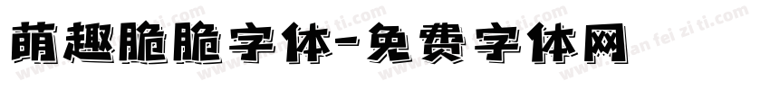 萌趣脆脆字体字体转换