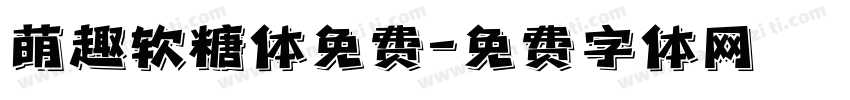 萌趣软糖体免费字体转换