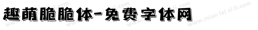 趣萌脆脆体字体转换