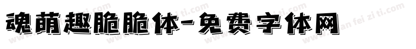 魂萌趣脆脆体字体转换