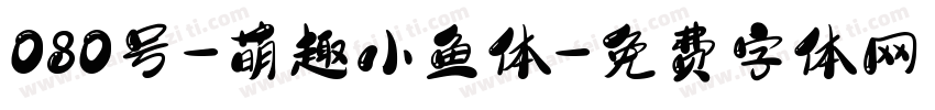 080号-萌趣小鱼体字体转换