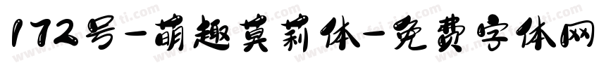 172号-萌趣莫莉体字体转换