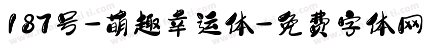 187号-萌趣幸运体字体转换