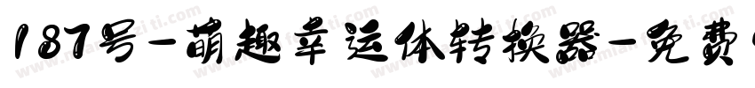 187号-萌趣幸运体转换器字体转换