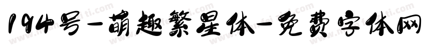 194号-萌趣繁星体字体转换