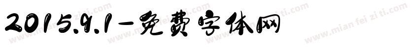 2015.9.1字体转换