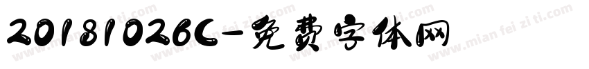 20181026C字体转换