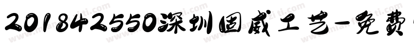201842550深圳固威工艺字体转换
