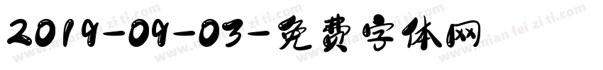 2019-09-03字体转换