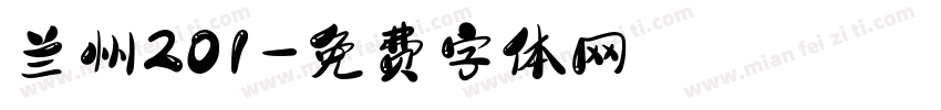 兰州201字体转换