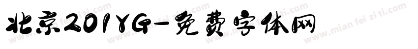 北京201YG字体转换