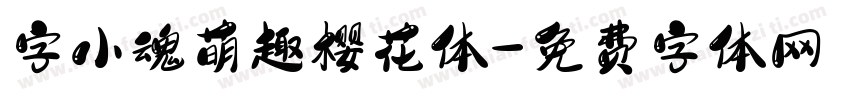 字小魂萌趣樱花体字体转换