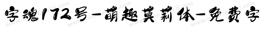 字魂172号-萌趣莫莉体字体转换