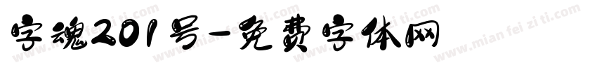 字魂201号字体转换