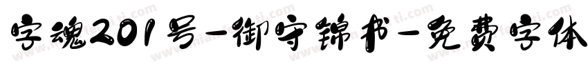 字魂201号-御守锦书字体转换