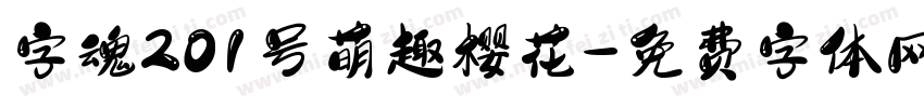 字魂201号萌趣樱花字体转换