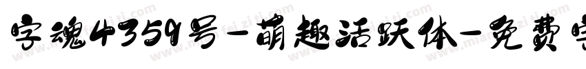 字魂4359号-萌趣活跃体字体转换
